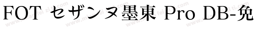 FOT セザンヌ墨東 Pro DB字体转换